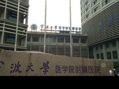 -宁波大学附属第一医院(外滩院区)