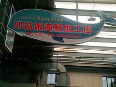 -四姑娘川味海鲜(八爪鱼店)