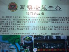-潮镇老尾牛杂(环城西路店)
