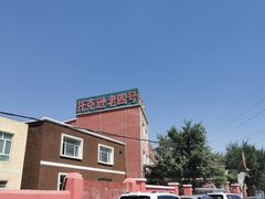 招牌-托克逊老四号餐厅