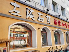 门面-左陕右甘(亚运村店)