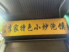 -李家特色小炒泡馍