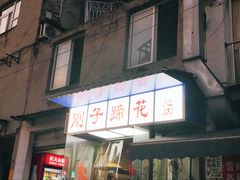 门面-刚子蹄花(总店)