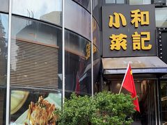 门面-和记小菜(东方店)