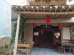 门面-刘红杏·杏皮水店(月牙泉小镇店)