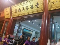 -毅祥斋老孙家泡馍(北院门鼓楼店)