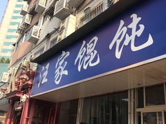门面-汪家馄饨(集庆路店)