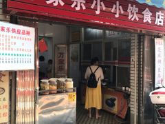 门面-万家乐小小饮食店