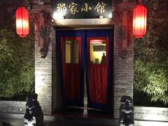 门面-那家小馆•北京菜•烤鸭(中关村店)