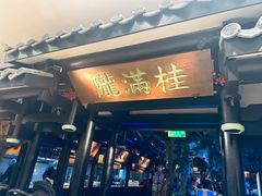 -桂满陇天书(南京德基旗舰店)
