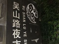 -吴山路夜市