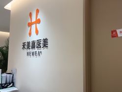 -禾美嘉医疗美容