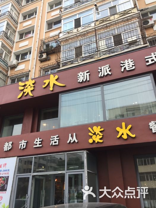 淡水新派港式餐厅-图片-佳木斯美食-大众点评网