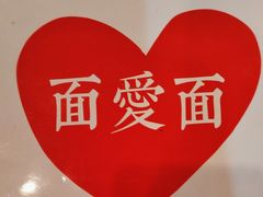 -面爱面(长椿街店)