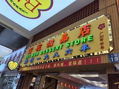 -百花传统甜品店(原址店)