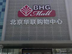 -北京华联购物中心(天通苑店)