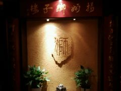 android_upload_pic-扬州狮子楼·非遗淮扬菜(总店)