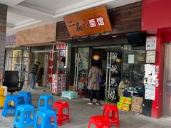 门面-二扁私房面馆(崂山路店)