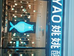 -姚姚酸菜鱼(五象万象汇店)