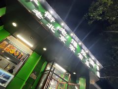 -牛街老爆肚满(牡丹园店)