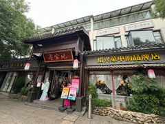 -寻宝记绍兴菜(鲁迅路店)