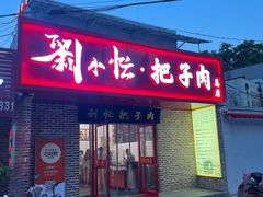 -刘小忙把子肉(北园大街总店)