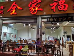 -佘记全家福芋儿鸡(向阳街总店)