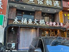 -鱼遇木桶斑鱼火锅(塔湾店)