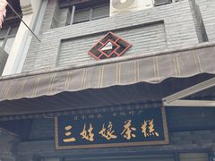 -三姑娘茶糕(新市古镇店)