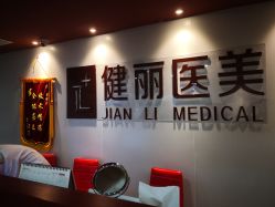 -南京健丽·去眼袋医疗美容机构