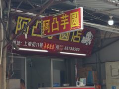 -阿凸芋圆(上帝街店)