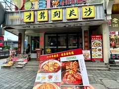 -老街鱼嘴巴(坡子街老店)