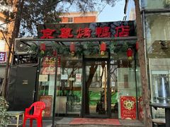 门面-京尊烤鸭店JINGZUN(春秀路店)