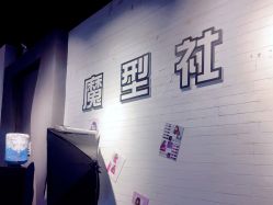 -魔型社