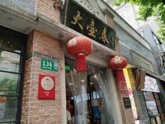 门面-大壶春生煎(四川中路店)