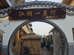 -江湖一盏灯·滇味卤烤(普惠园店)