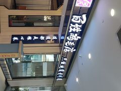 -有红鸡毛店·川菜(建设路店)