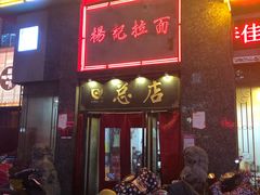 门面-杨记拉面总店