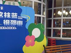 -邵東家(港闸万达店)