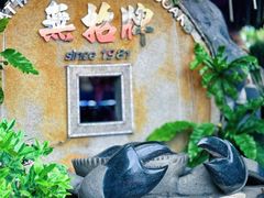 -無招牌海鮮(芽笼店)