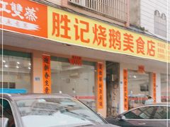 门面-胜记烧鹅美食
