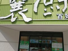 -襄厨·湖北菜(万达店)