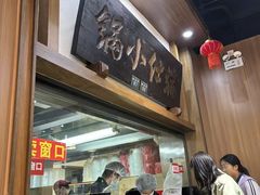 -端仕小锅(文林街店)