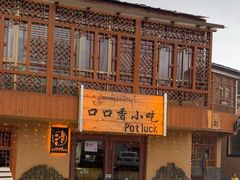 -口口香小吃店