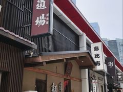 -面道场(森茂店)
