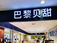 -PARIS BAGUETTE巴黎贝甜(周浦万达店)