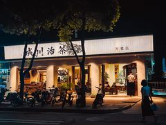 门面-成川茶店·潮汕工夫浓茶(万象店)