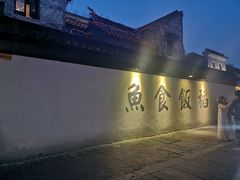 -鱼食饭稻·苏浙土菜17年老馆子(平江路店)