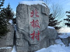 -北极村旅游风景区