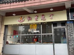 门面-红星兔丁(武侯祠店)